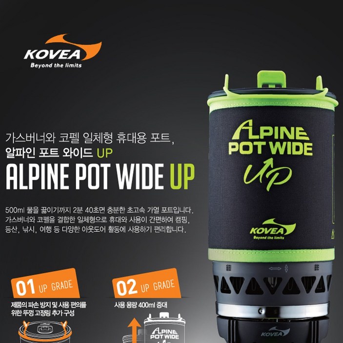 코베아 알파인 포트 와이드업 휴대용 버너
