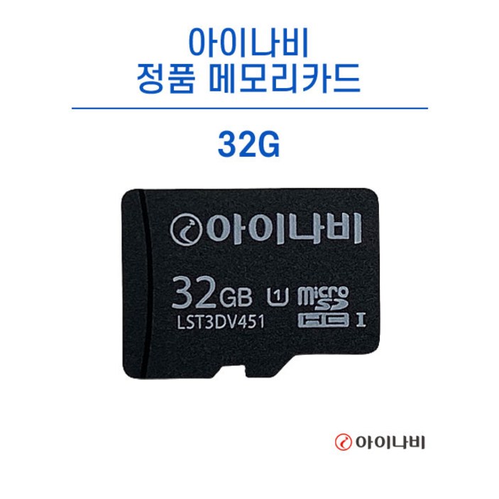 아이나비 블랙박스 정품 메모리카드 32GB / A100 A300 A500 전용 메모리카드