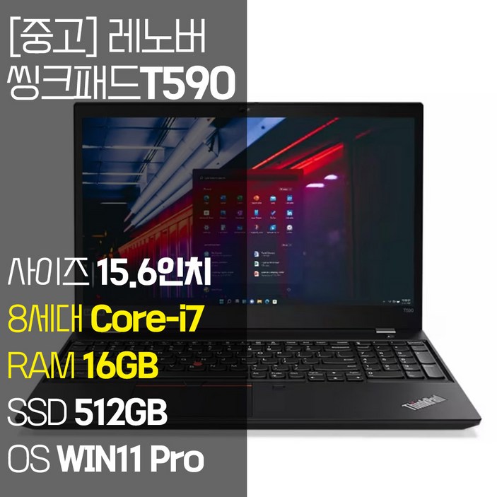 레노버 씽크패드 T590 15.6인치 intel 8세대 코어 i7 RAM 16GB NVMe SSD 512GB 장착 윈도우 11설치 사무용 중고 노트북, T590, WIN11 Pro, 16GB, 512GB, 블랙 레노버 씽크패드 T590 15.6인치 intel 8세대 코어 i7 RAM 16GB NVMe SSD 512GB 장착 윈도우 11설치 사무용 중고 노트북, T590, WIN11 Pro, 16GB, 512GB, 블랙