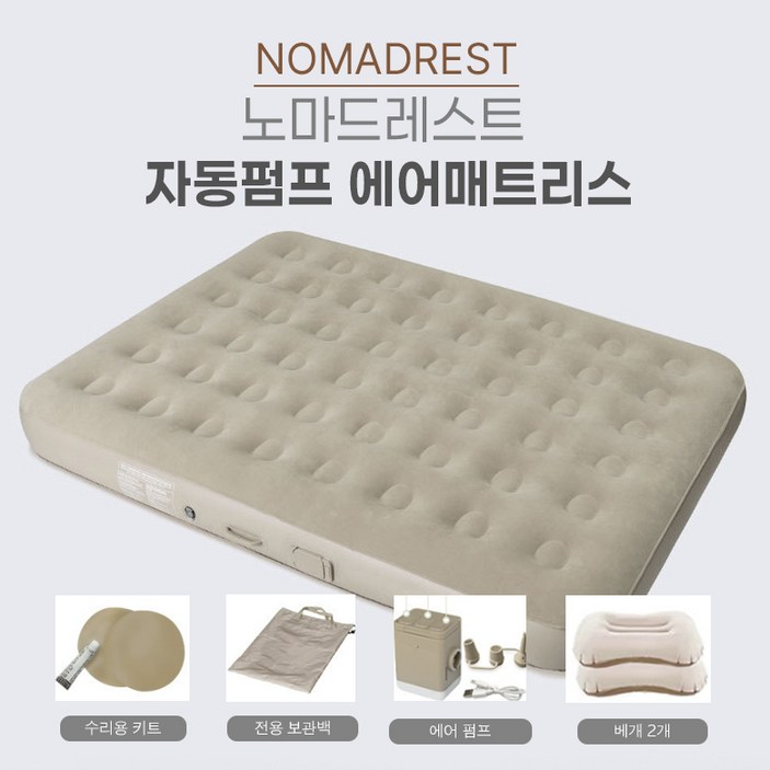 [KC인증] 노마드레스트 자동펌프 내장형 에어매트리스 풀세트