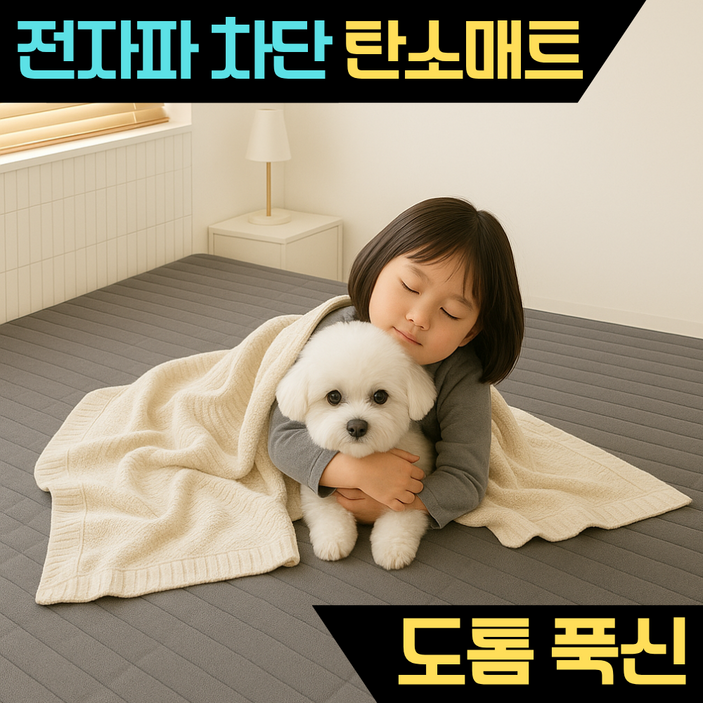 국내생산 EMF인증 프리미엄 탄소매트 전자파차단 온열매트 전기요