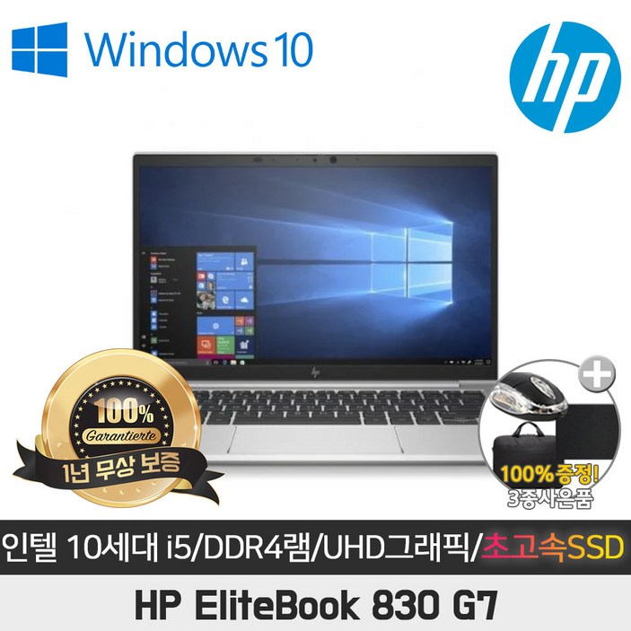 B급중고 HP 엘리트북 830G7 I510210u8GBSSD256GBUHD그래픽13.3 FHD윈10 elitebook 사무용 업무용 가성비 중고노트북