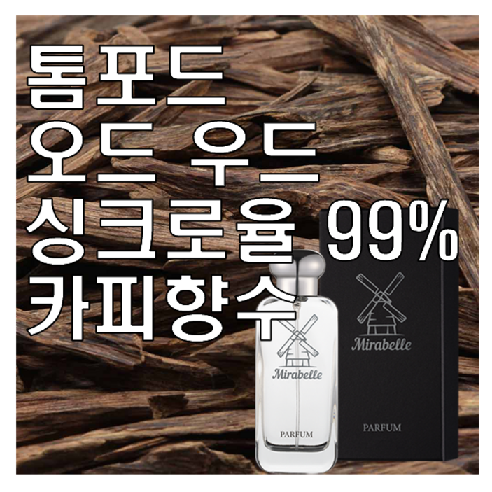 오드 우드 카피향수 30ml 오드퍼퓸 미라벨 퍼퓸, 1개, 30ml