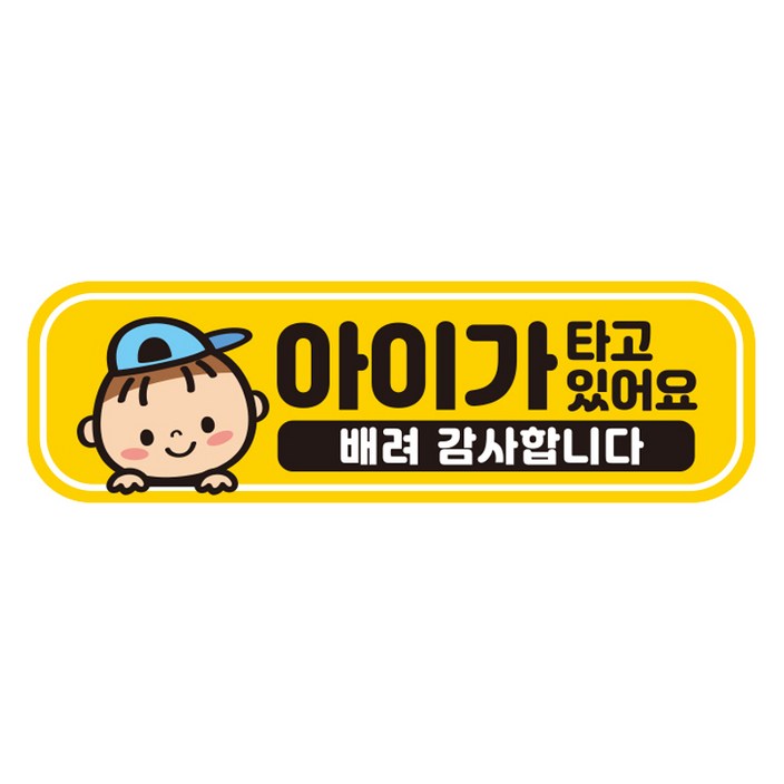 제제데코 탈부착 자석 반사 자동차 스티커 시트지 아이가 타고 있어요, EB029, 1개 제제데코 탈부착 자석 반사 자동차 스티커 시트지 아이가 타고 있어요, EB029, 1개