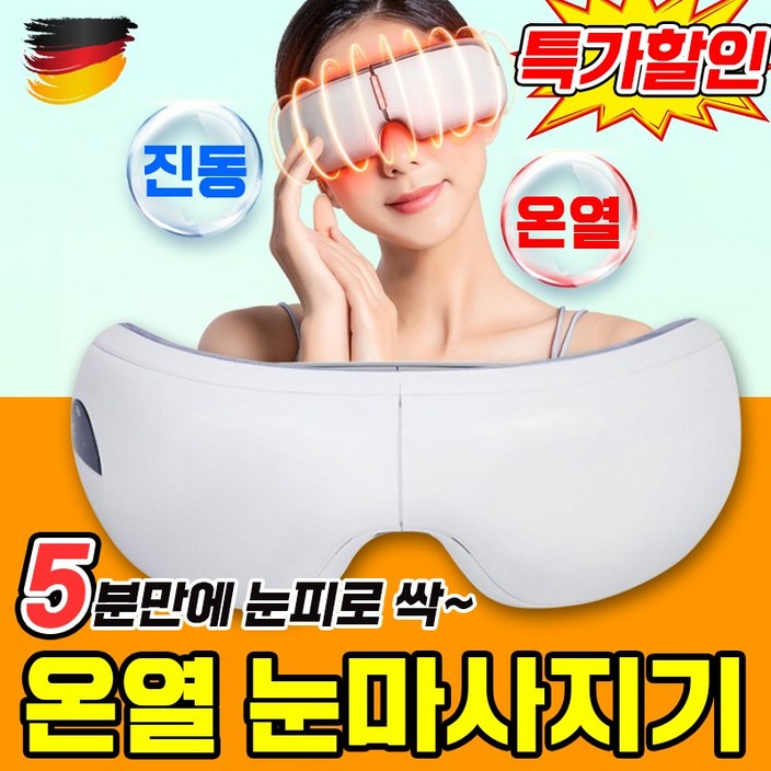 독일 111 눈마사지기 온열 안대 눈 찜질기 눈온찜질 온열기 무선 미니 아이케어 포장증정