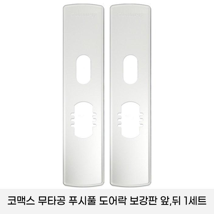 코맥스 CDL605PCDL 615P 보강판 1세트2p 무타공 푸시풀 도어락 보강판
