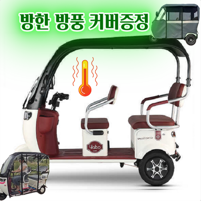 아트테크 캐노피 지붕 전동스쿠터 2인 3인 용 세발 삼륜차 3륜 오토바이 방풍방한레인커튼커버 전동스쿠터 카트 전동차 레저 쇼핑 장애인용 노인 부모님효도선물 시골농촌농업 새해구정선물
