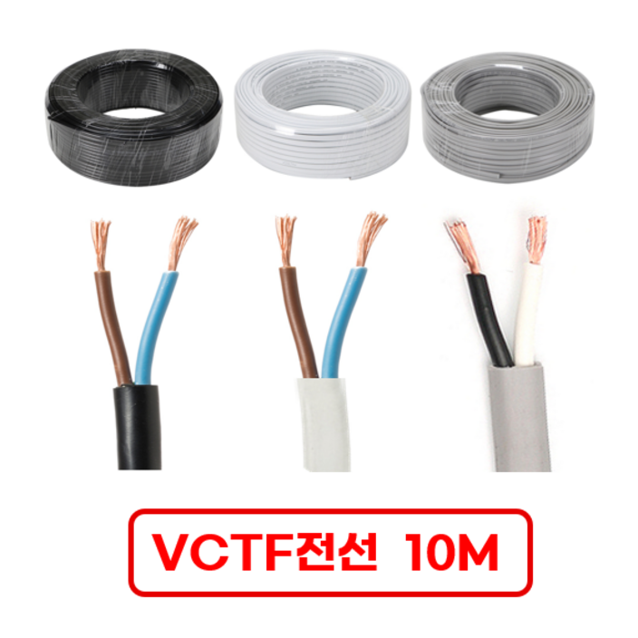 국산 VCTF 전선 연선 전기선 0.75SQ 1.5SQ 2.5SQ 2c 3c 4c 10미터 절단판매 전선케이블 연장선 작업선, 1개 국산 VCTF 전선 연선 전기선 0.75SQ 1.5SQ 2.5SQ 2c 3c 4c 10미터 절단판매 전선케이블 연장선 작업선, 1개