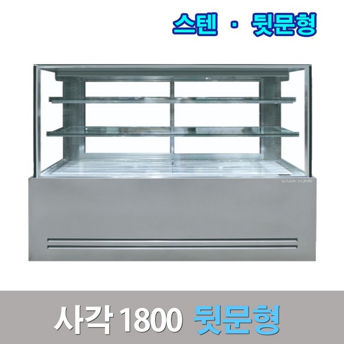 세경제과쇼케이스 뒷문형1800 스텐 사각 카페냉장고 세경제과쇼케이스 뒷문형1800 스텐 사각 카페냉장고