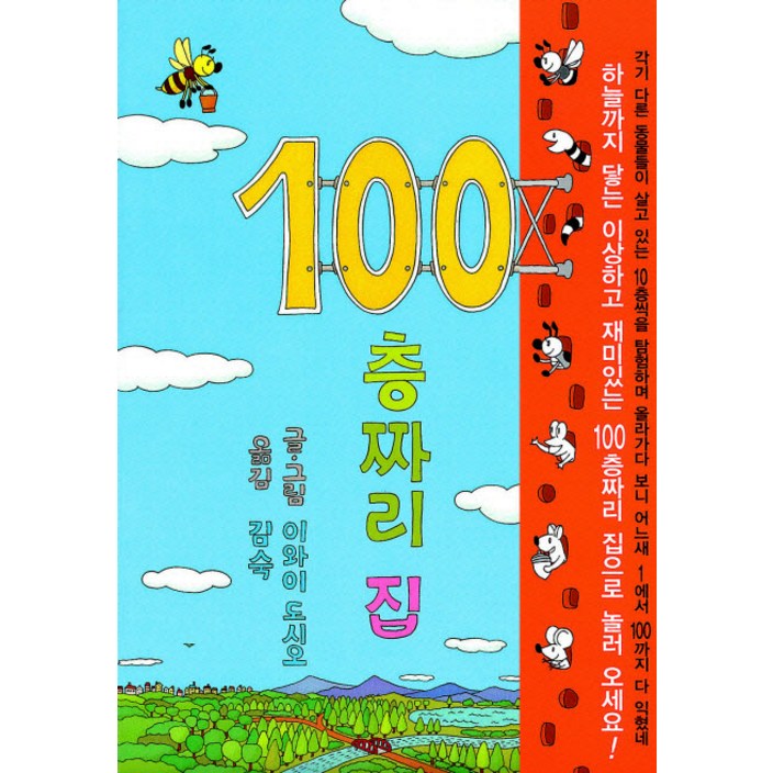 100층짜리 집 100층짜리 집