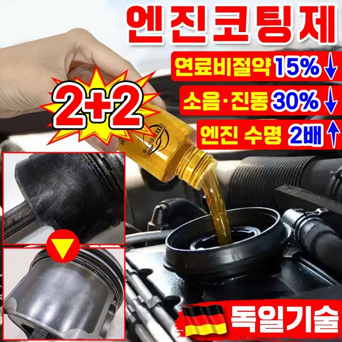 [독일기술] 엔진 코팅제 오일 첨가제 디젤 가솔린 자동차 엔진 고효율 마모 방지제 소음 감소 떨림 방지 수명 연장 연료 절약 엔진 코팅 보호제 내마모제 차량 용품