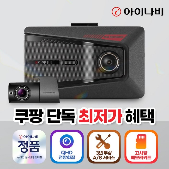 아이나비 전후방 초고화질 QHD/FHD 2채널 블랙박스 Z9500