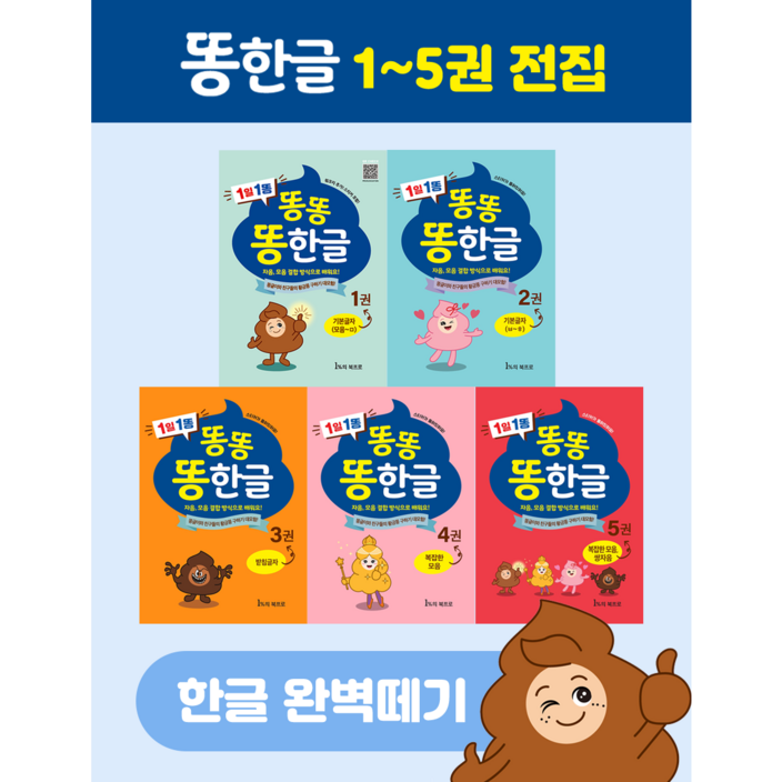 똥한글 한글공부책 학습지 1-5권 전집 5세 6세 7세 유아 초등 한글떼기