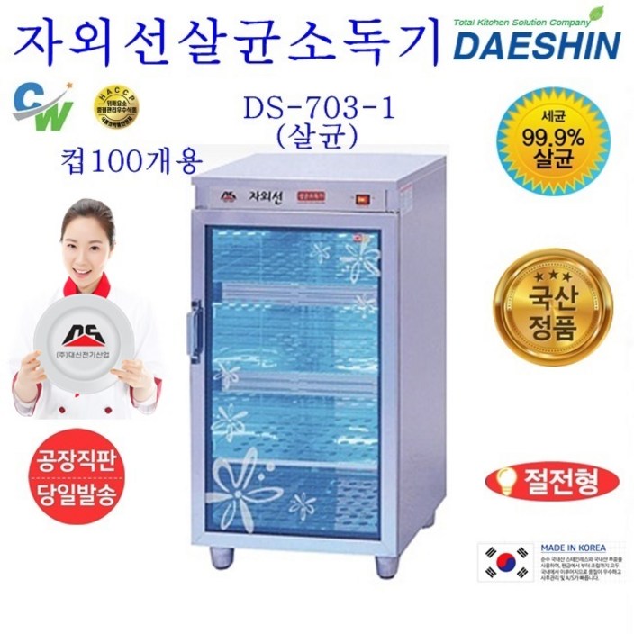 대신전기산업 DS7031 자외선 살균소독기