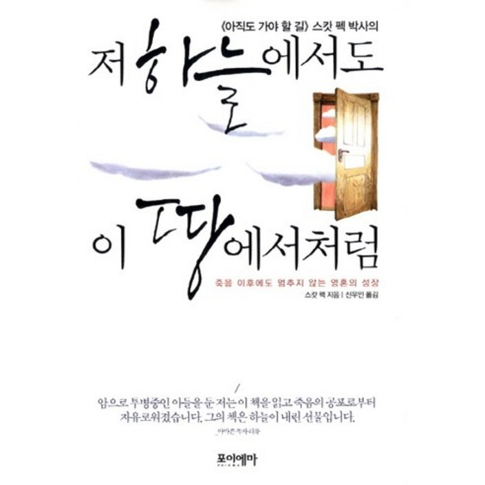 아직도 가야 할 길 스캇 펙 박사의 저 하늘에서도 이 땅에서처럼죽음 이후에도 멈추지 않는 영혼의 성장