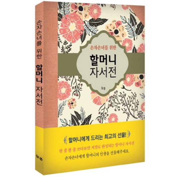 손자손녀를 위한 할머니 자서전