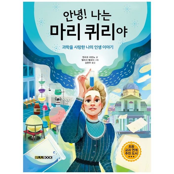 안녕 나는 마리 퀴리야과학을 사랑한 나의 인생 이야기