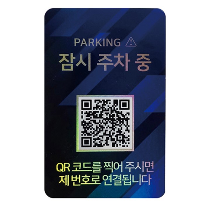 아미티 주차안심번호 QR코드 주차번호판, 블루패턴 잠시주차중, 1개 아미티 주차안심번호 QR코드 주차번호판, 블루패턴 잠시주차중, 1개