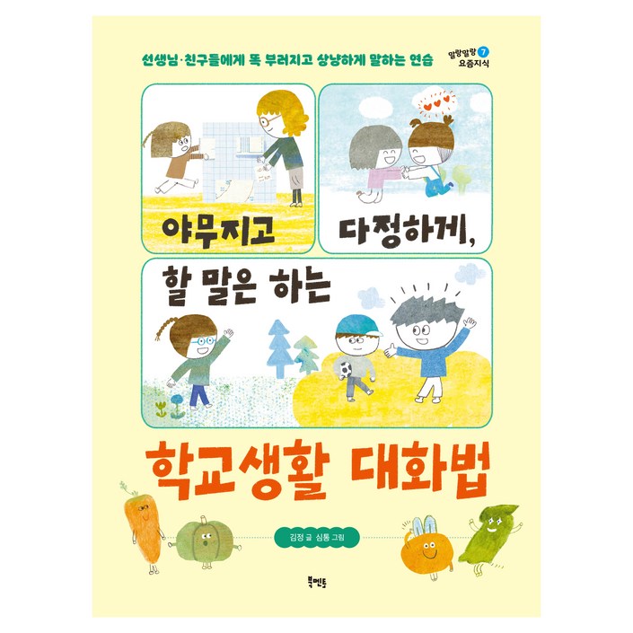 말랑말랑 요즘지식 야무지고 다정하게, 할 말은 하는 학교생활 대화법