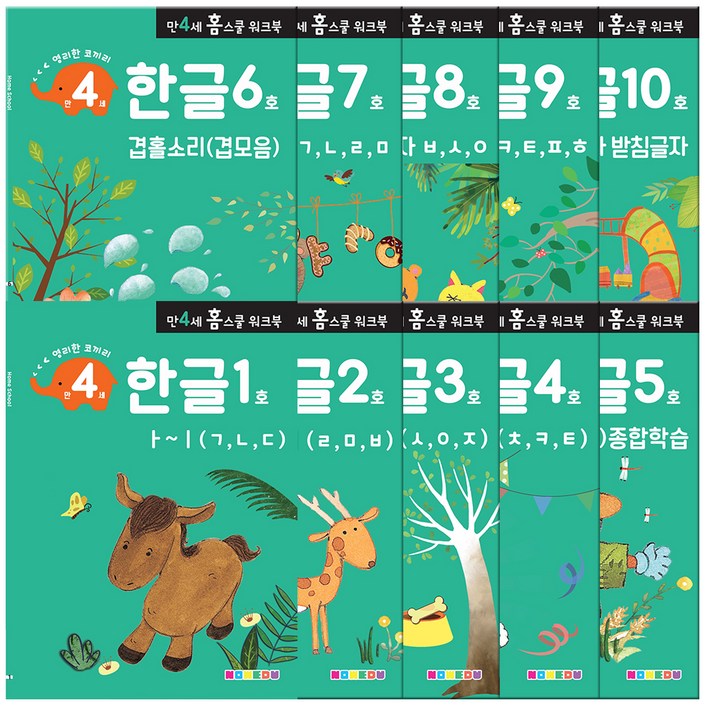 홈스쿨 워크북 만 4세 전 10권 세트, 나우에듀, 한글