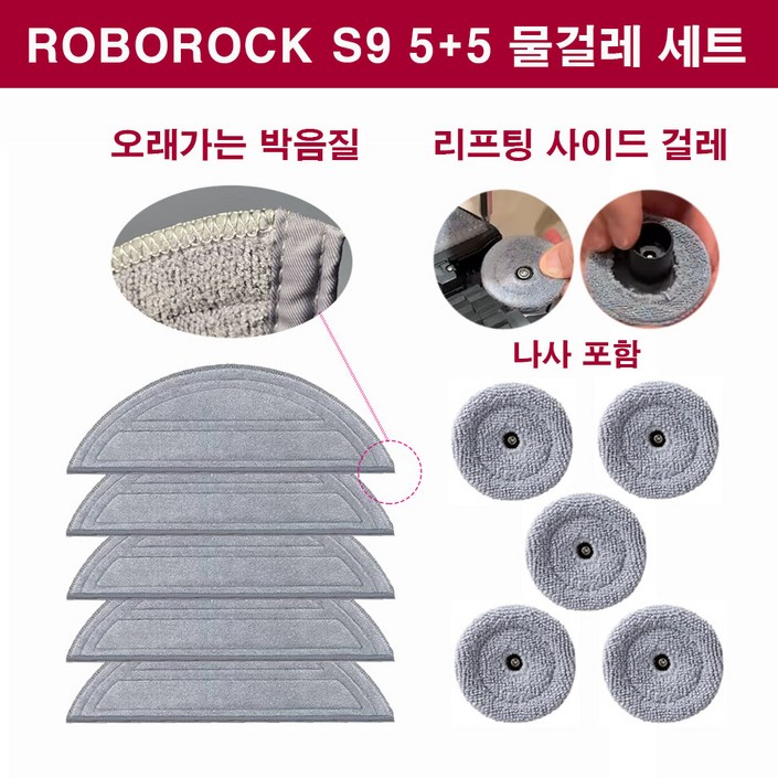휘서맘 로보락 S9 MAX V Ultra 소모품 물걸레 5개 사이드 물걸레 5개 1세트 1년 사용분, 1세트, 55