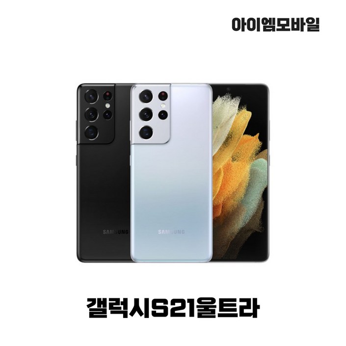 삼성 갤럭시S21울트라 256G 특SS급/3사호환가능/공기계/자급제/중고기기/유심꽂고바로사용/중고/중고폰, 단순개통 미사용 블랙, 256GB