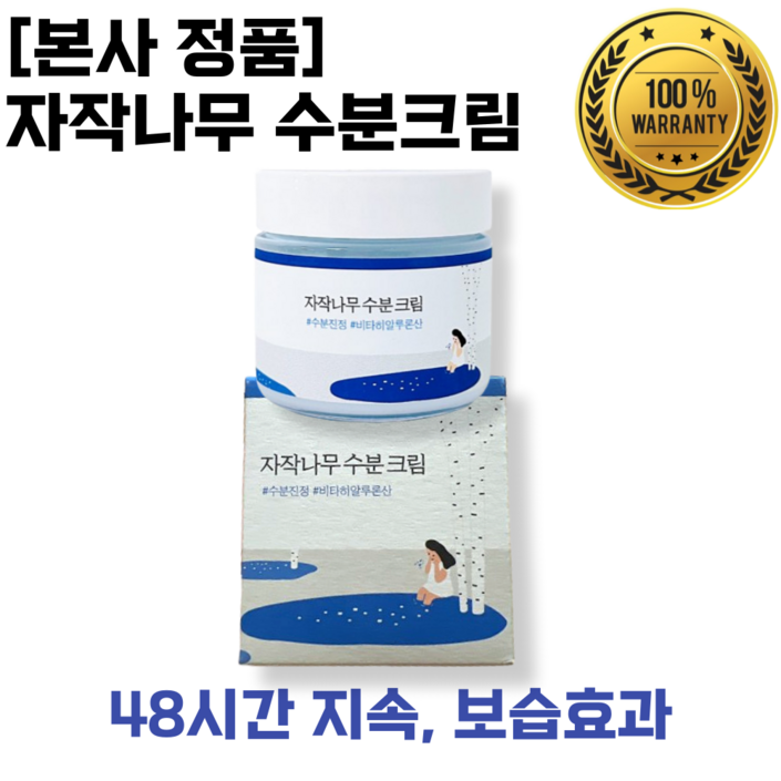 [본사정품] 라운드랩 자작나무 수분크림 (촉촉한 비타 수분막, 48시간 수분 충전)