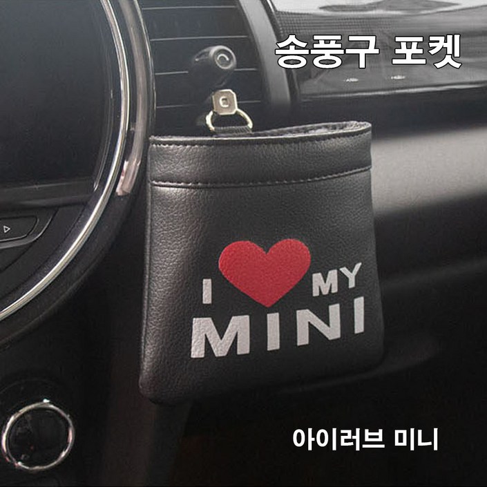 도우팩토리미니쿠퍼 송풍구 포켓, 6가지 디자인