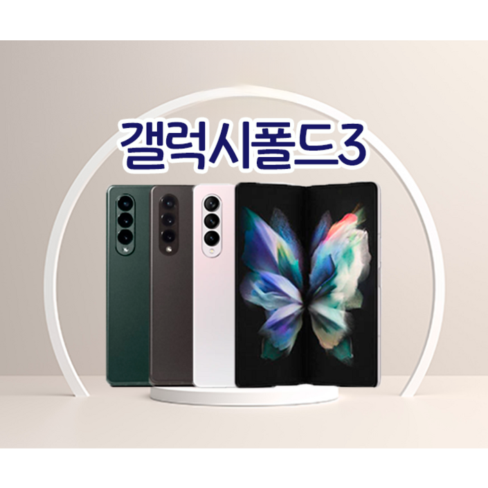 삼성전자 갤럭시 폴드3 256GB 공기계 중고 SM-F926