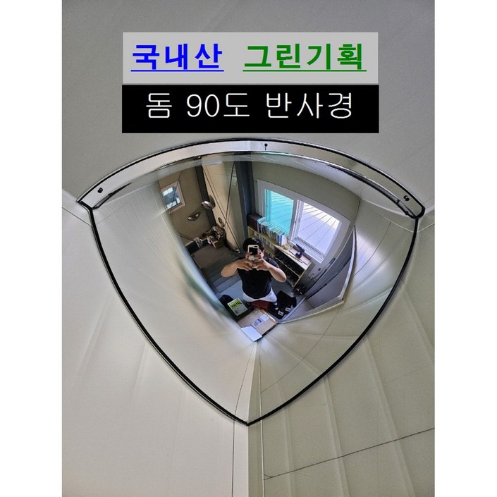 그린기획 국내산 실내 돔반사경 볼록거울, 1개, 실버