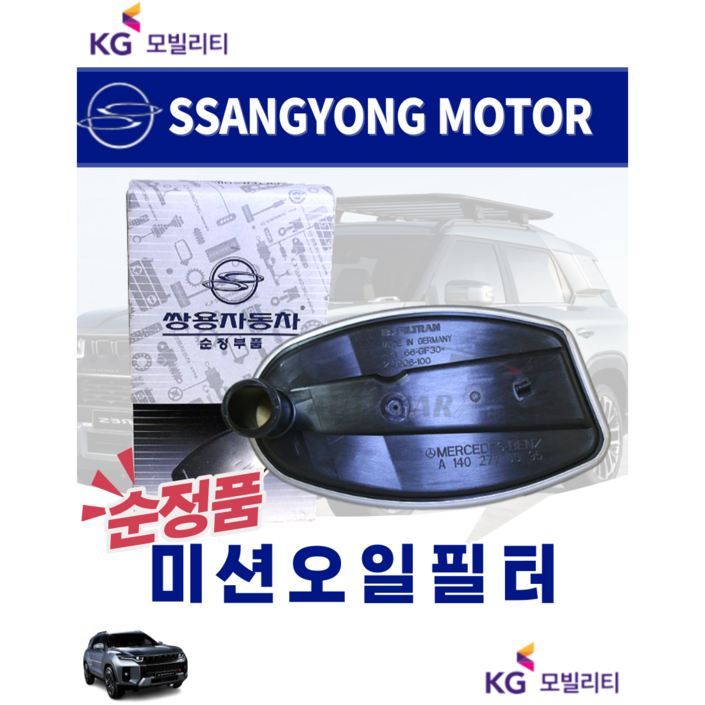 순정품 체어맨 오토미션 오일필터 벤츠5단 변속기 가스켓 14027700950 쌍용 순정부품