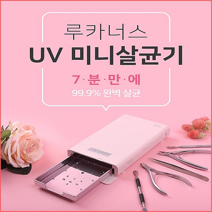 네일퀸 루카너스 UV LED 미니살균기 니퍼 푸셔 스마트폰 소독기사은품 뷰티소품