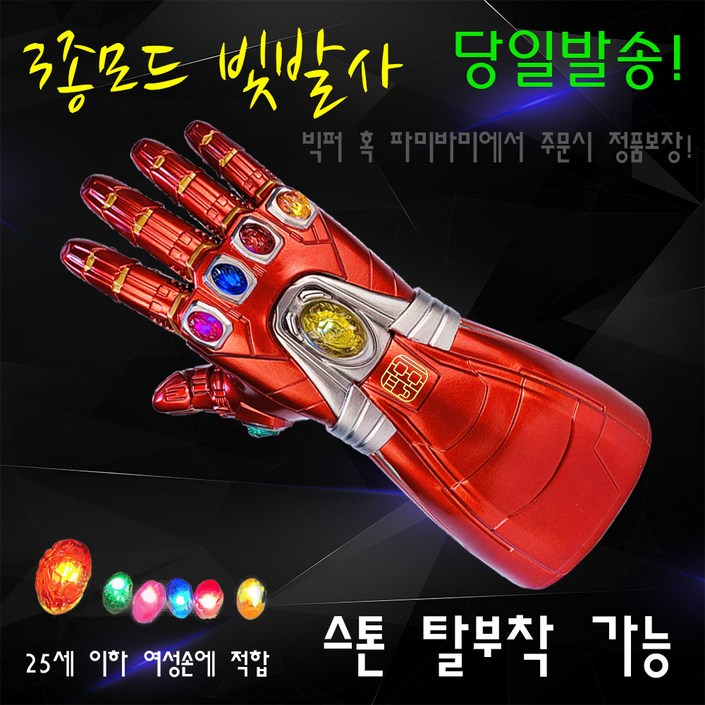 파미바미 정품 고퀄 건틀렛 인피니티 아이언맨 타노스 장갑 스톤 탈부착 보석 LED 빛발사 손가락 굽힘 가능