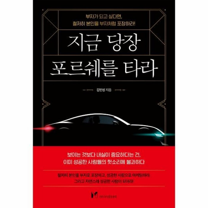 지금 당장 포르쉐를 타라부자가 되고 싶다면, 철저히 본인을 부자처럼 포장하라