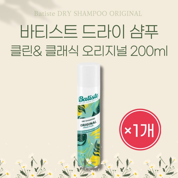 [본사정품] 가볍고 상쾌한 향기케어 바티스트 드라이 샴푸 클린& 클래식 오리지널 200ml 1개 Batiste DRY SHAMPOO ORIGINAL