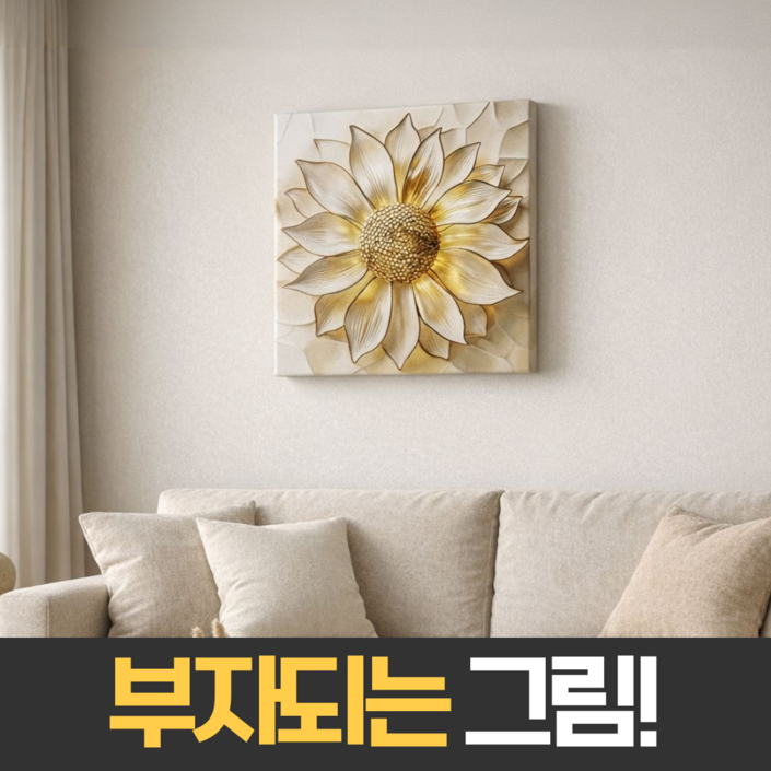 펄빈 금전운폭발 돈들어오는 황금 해바라기 그림 인테리어 액자