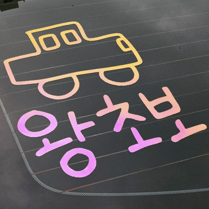 야광 초보운전 스티커 귀여운 차량용 왕초보운전 차량 초보, 야광옐로우핑크, 1개