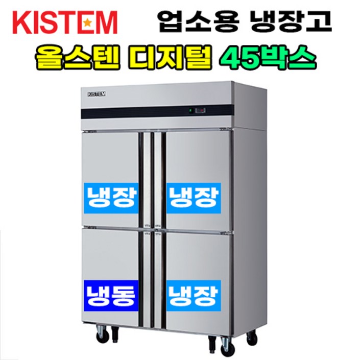 키스템 올스텐 디지털 45박스 기존 KIS-PD45RF 업소용냉장고