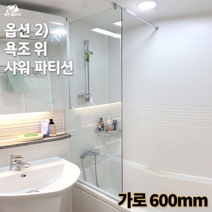 시공포함 마이바스 국산 KS 강화 유리 샤워 파티션 시공 설치 포함 기본 옵션 추가금 없음 맞춤 제작 디자인 변경 가능 시공포함 마이바스 국산 KS 강화 유리 샤워 파티션 시공 설치 포함 기본 옵션 추가금 없음 맞춤 제작 디자인 변경 가능