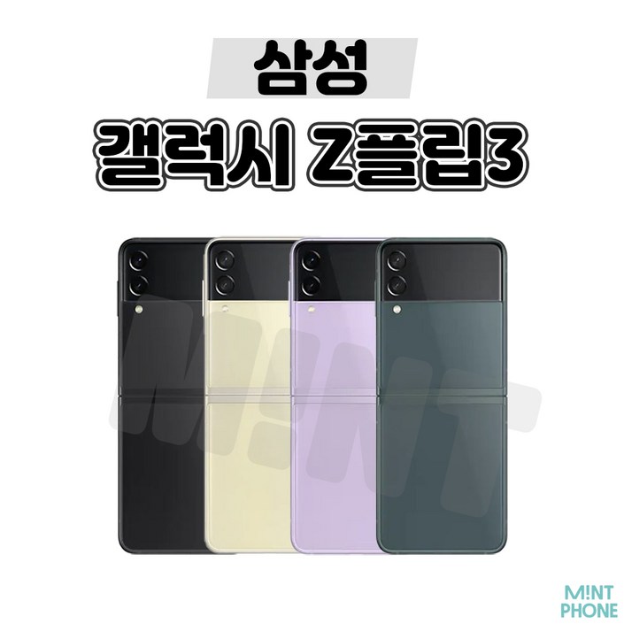 삼성 갤럭시 Z플립3 5G 256GB 3사호환 공기계 자급제 리퍼폰 SMF711 S급실사용추천