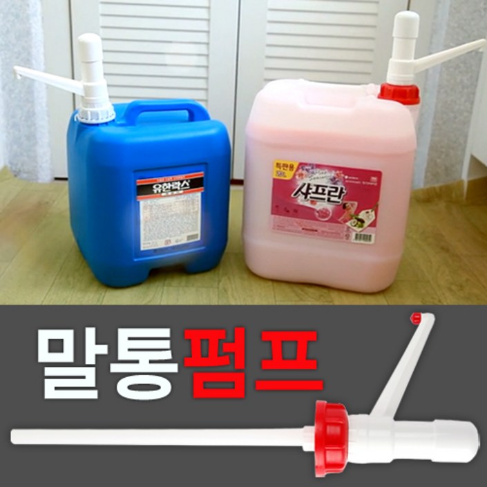 말통펌프 크린펌프 20리터 유한락스전용펌프 크린펌프빨강 유한락스펌프백색