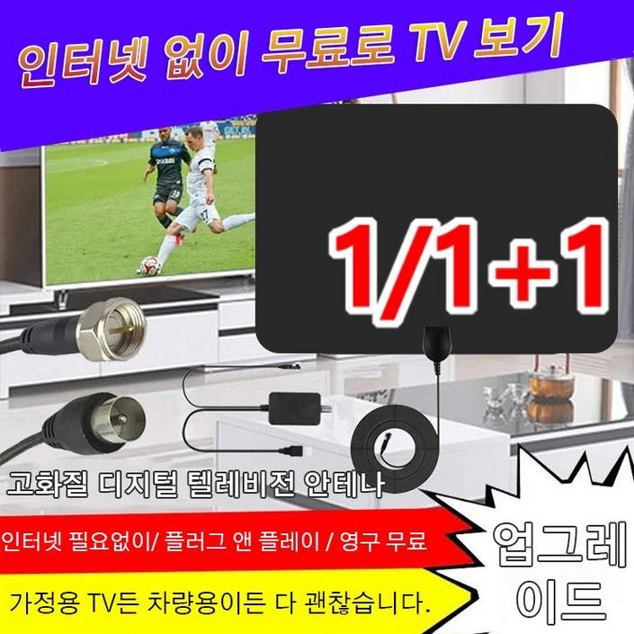 1/1+1 고화질 디지털 텔레비전 안테나 초강력 신호 증폭기 인터넷 필요없이/플러그 앤 플레이/영구 무료