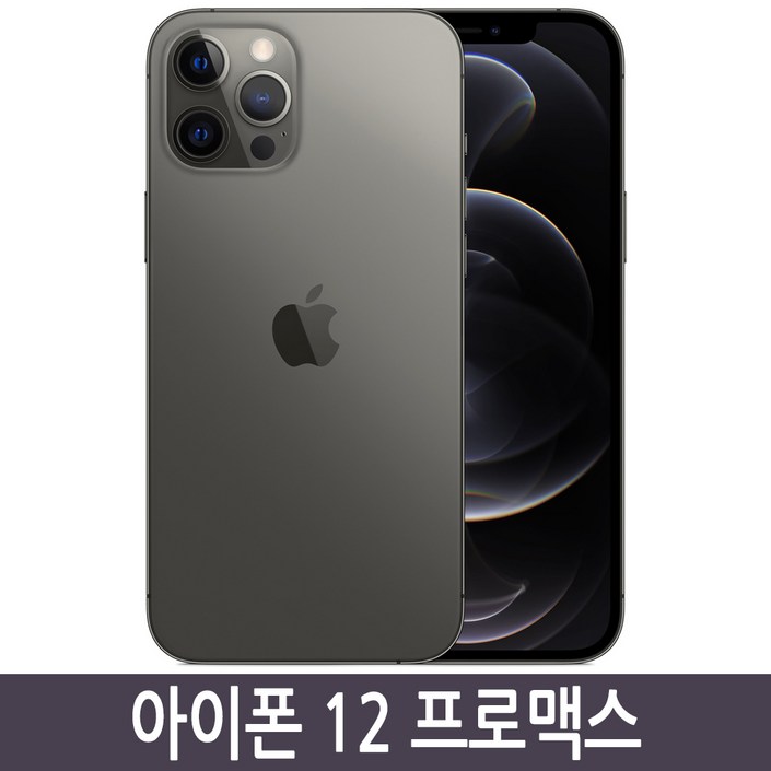 아이폰12 프로맥스 iPhone12 promax 128GB 256GB 512GB 기가 정품 아이폰12 프로맥스 iPhone12 promax 128GB 256GB 512GB 기가 정품
