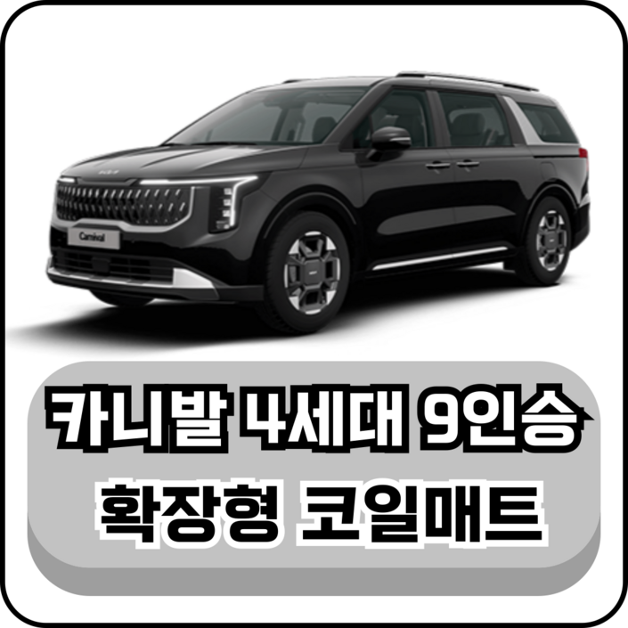 [기아] 카니발 4세대 9인승 (20년~현재) 그보카 확장형 코일매트