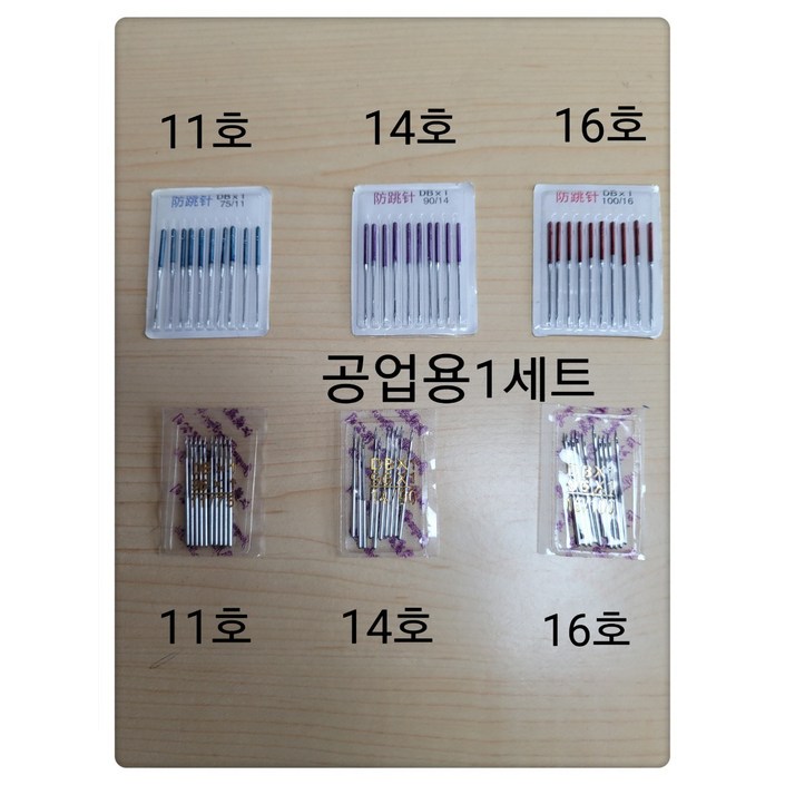 쏘잉행복하우스 ,공업용 미싱바늘 11호 14호 16호일반바늘  점퍼방지바늘, 1세트