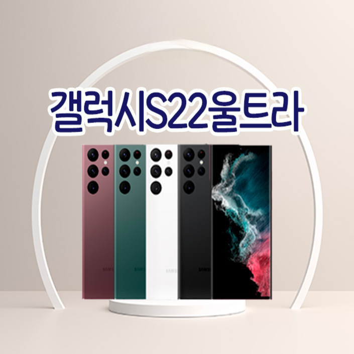 갤럭시 S22울트라 SMS908N 가개통공기계미사용새제품256GB512GB