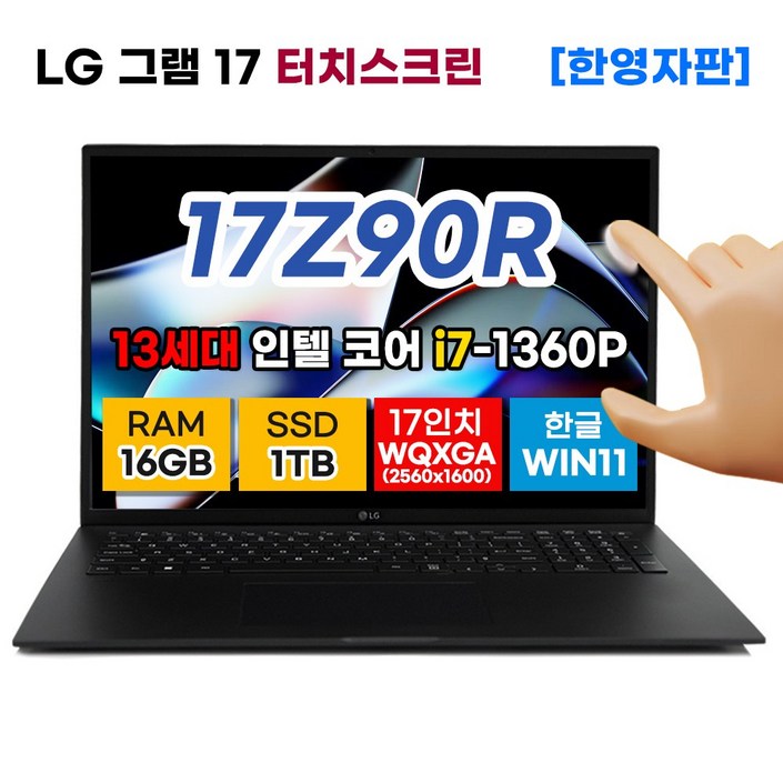 LG전자 LG그램 17인치 13세대 인텔 i7 16GB 1TB 터치디스플레이 WIN11 17Z90R-H.AAC8U1 한영자판 노트북 블랙 터치스크린