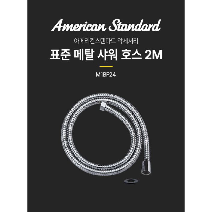 아메리칸스탠다드 메탈 샤워줄