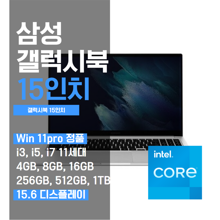 삼성 갤럭시북 NT750, NT755 11세대 윈11 15인치 노트북, i7, WIN11 Pro, 16GB, 512GB, 미스틱 실버 or 블루 중 1