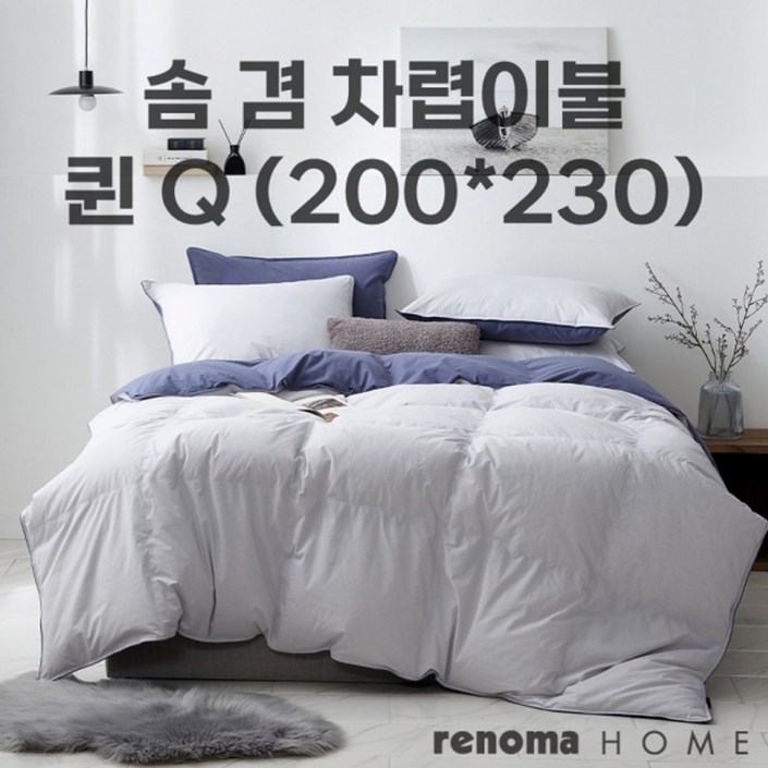 레노마홈 다운 구스 차렵이불 겸 솜 퀸 200x230 연그레이컬러